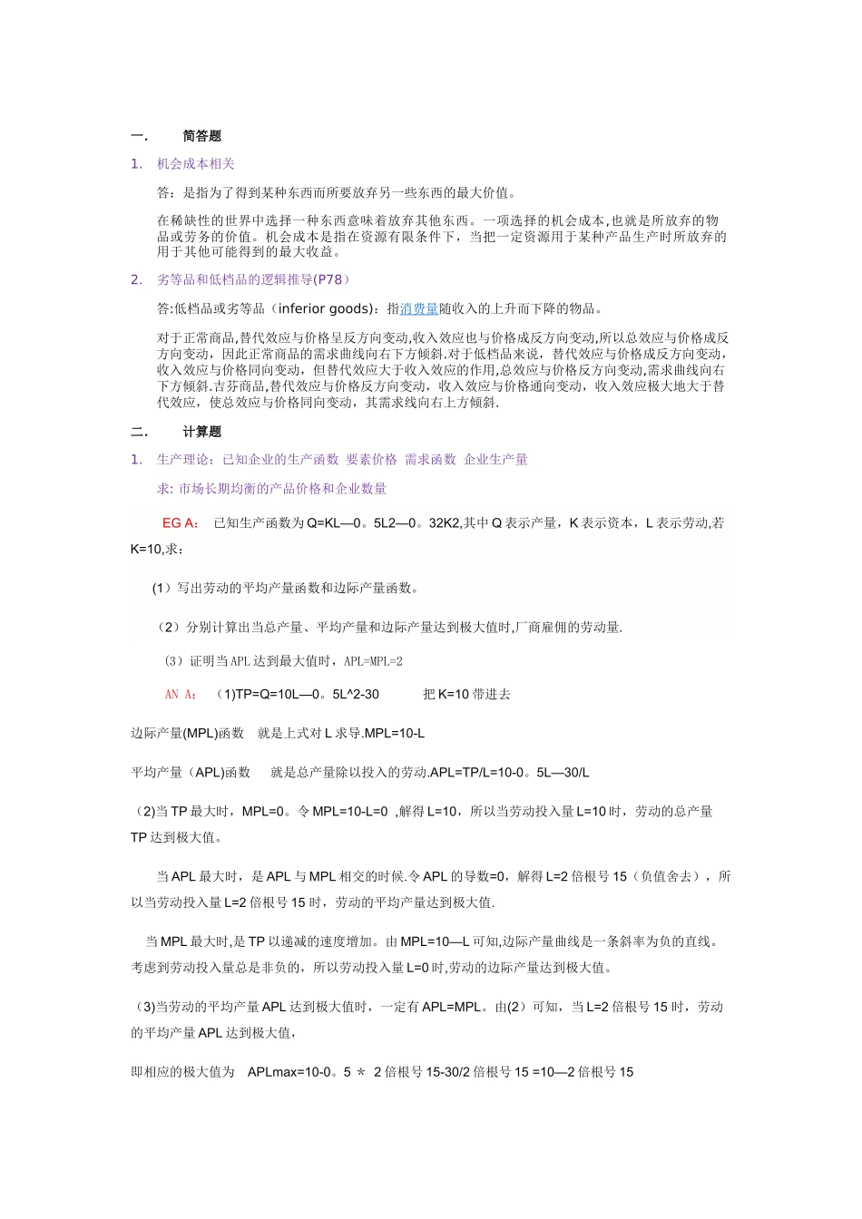 中级微观经济学考试试题答案完整版_第1页
