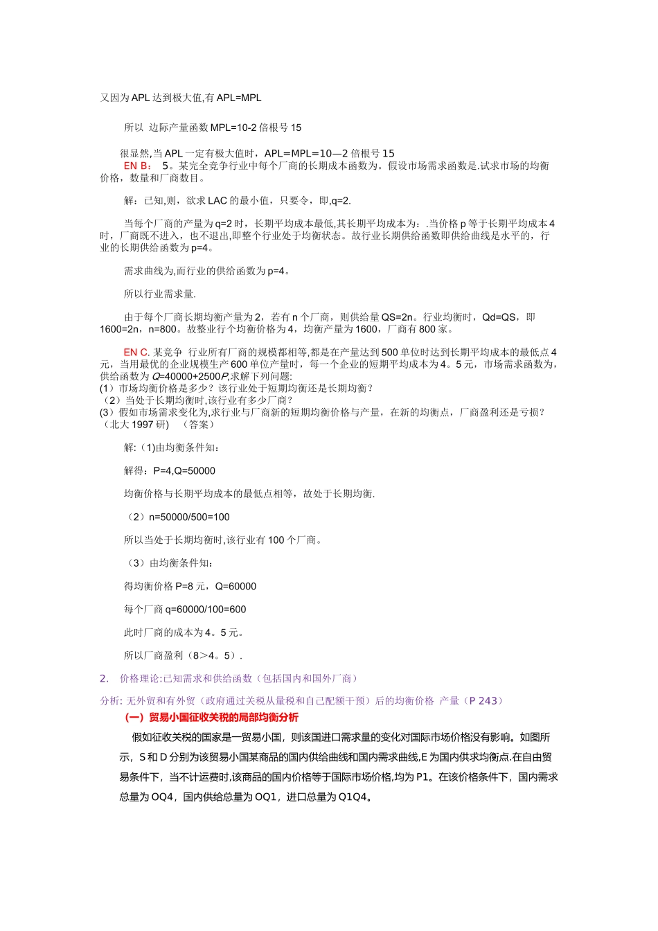 中级微观经济学考试试题答案完整版_第2页