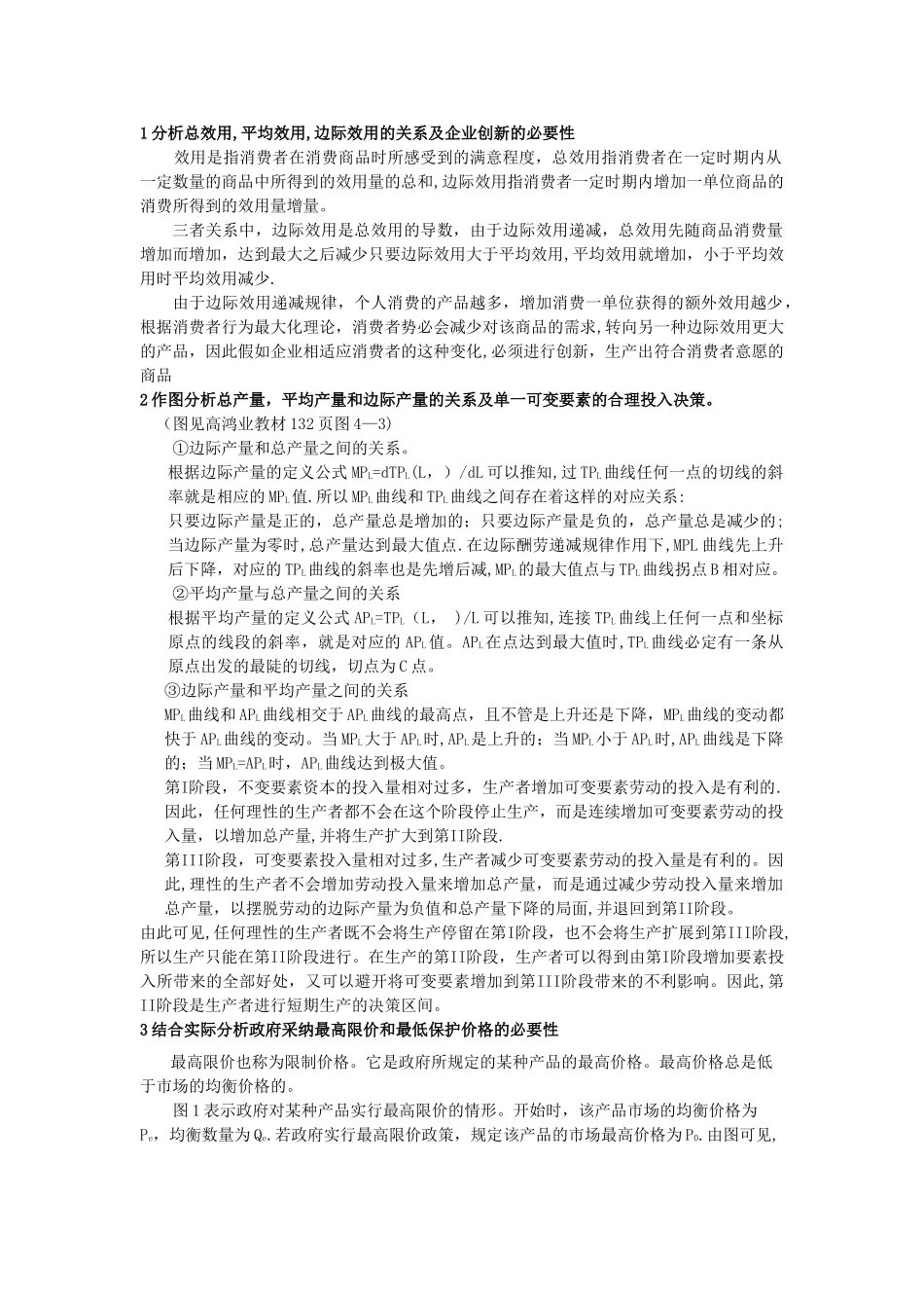 中级微观经济学考试重点_第1页