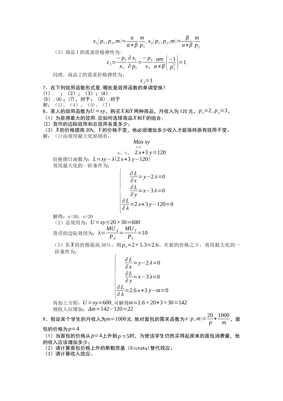 中级微观经济学作业及答案_第3页
