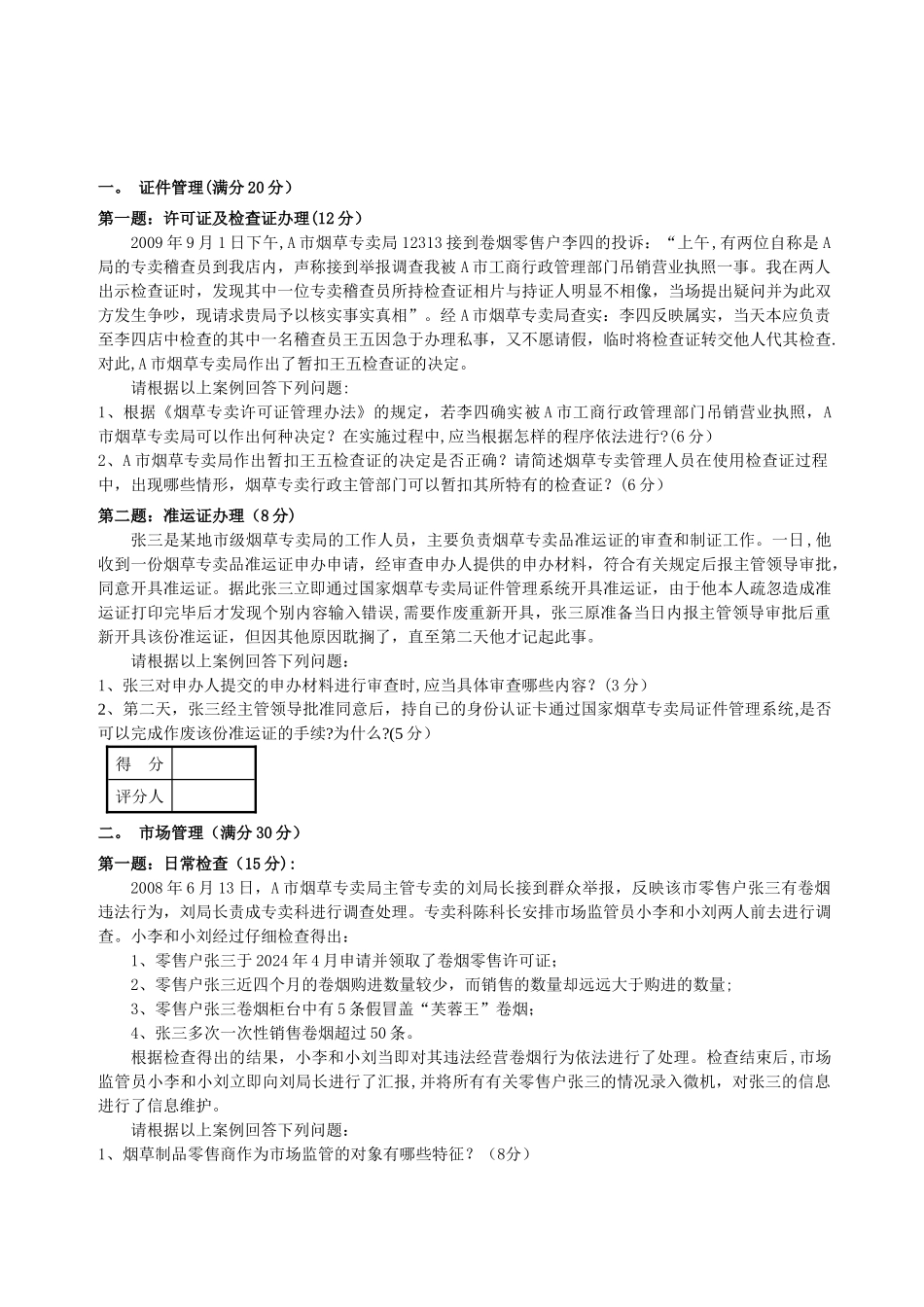 中级烟草专卖管理员技能试卷正文_第1页