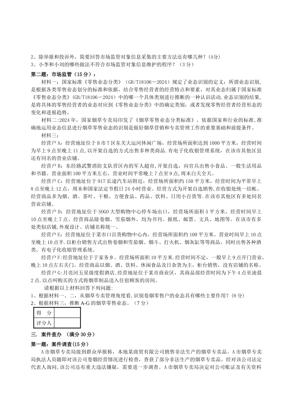 中级烟草专卖管理员技能试卷正文_第2页
