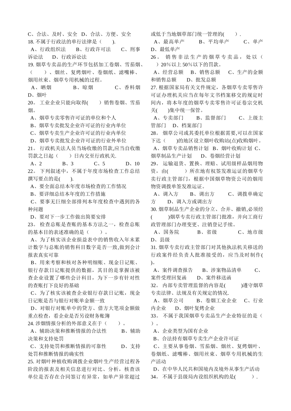 中级烟草专卖管理员理论知识试卷_第2页