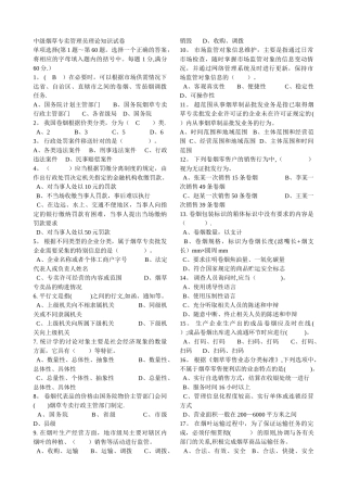 中级烟草专卖管理员理论知识试卷