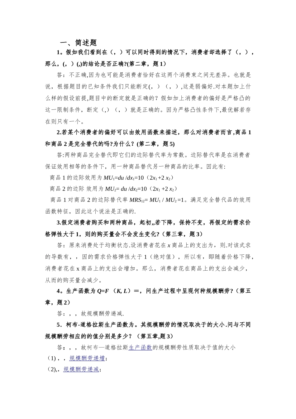 中级微观经济学复习题及答案_第1页