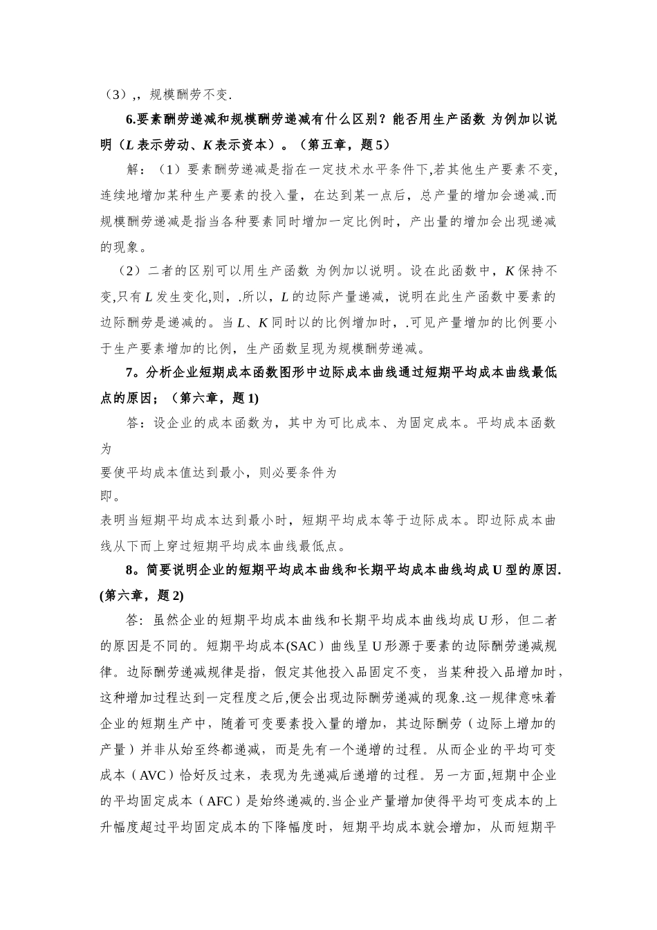 中级微观经济学复习题及答案_第2页