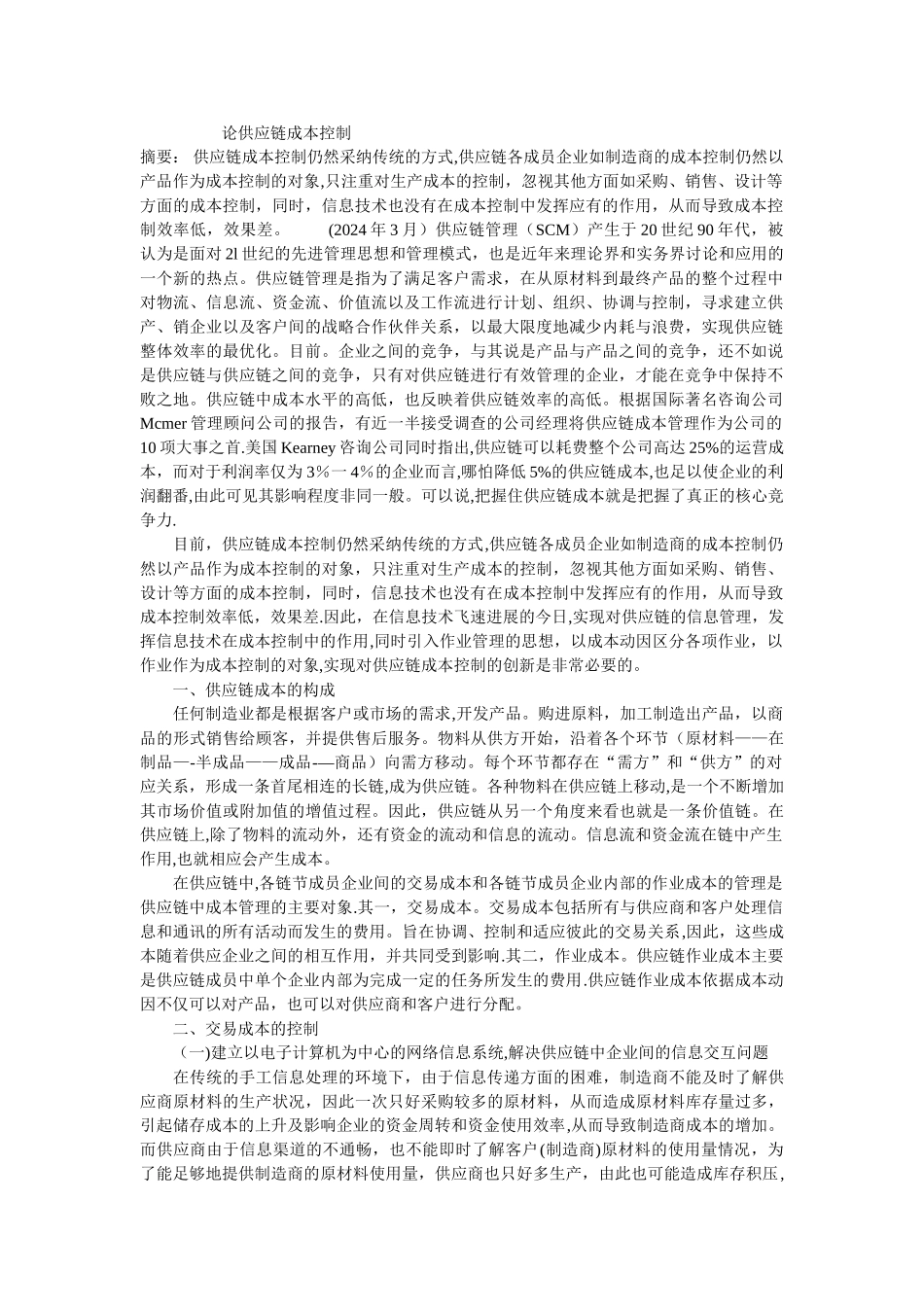 中级物流论文-论供应链成本控制_第1页