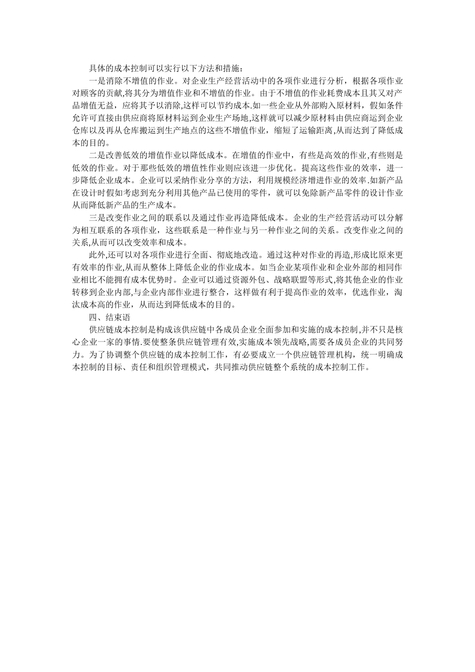 中级物流论文-论供应链成本控制_第3页