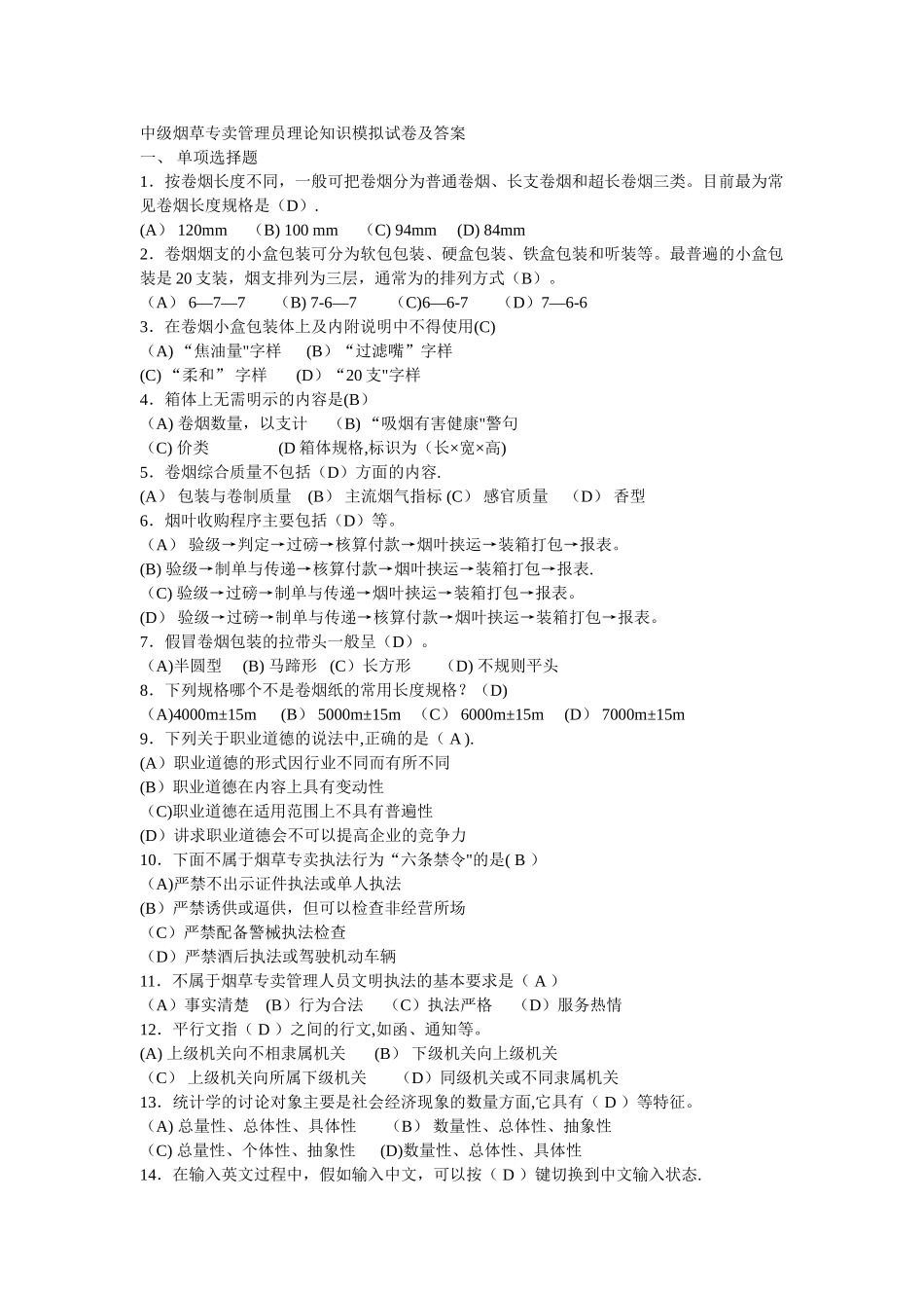 中级烟草专卖管理员理论知识模拟试卷及答案_第1页