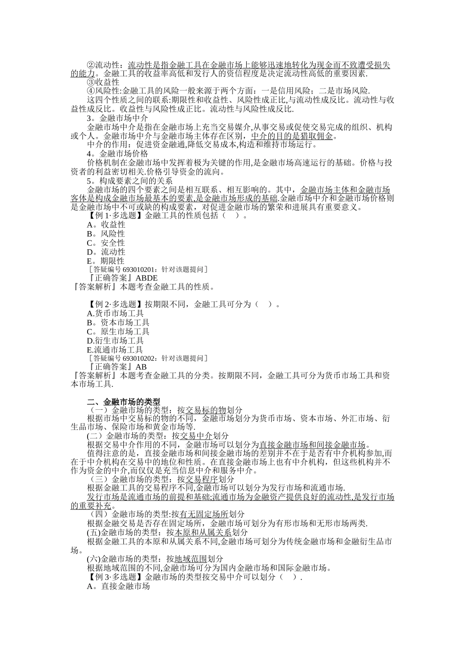 中级经济师-金融(第一章)_第2页