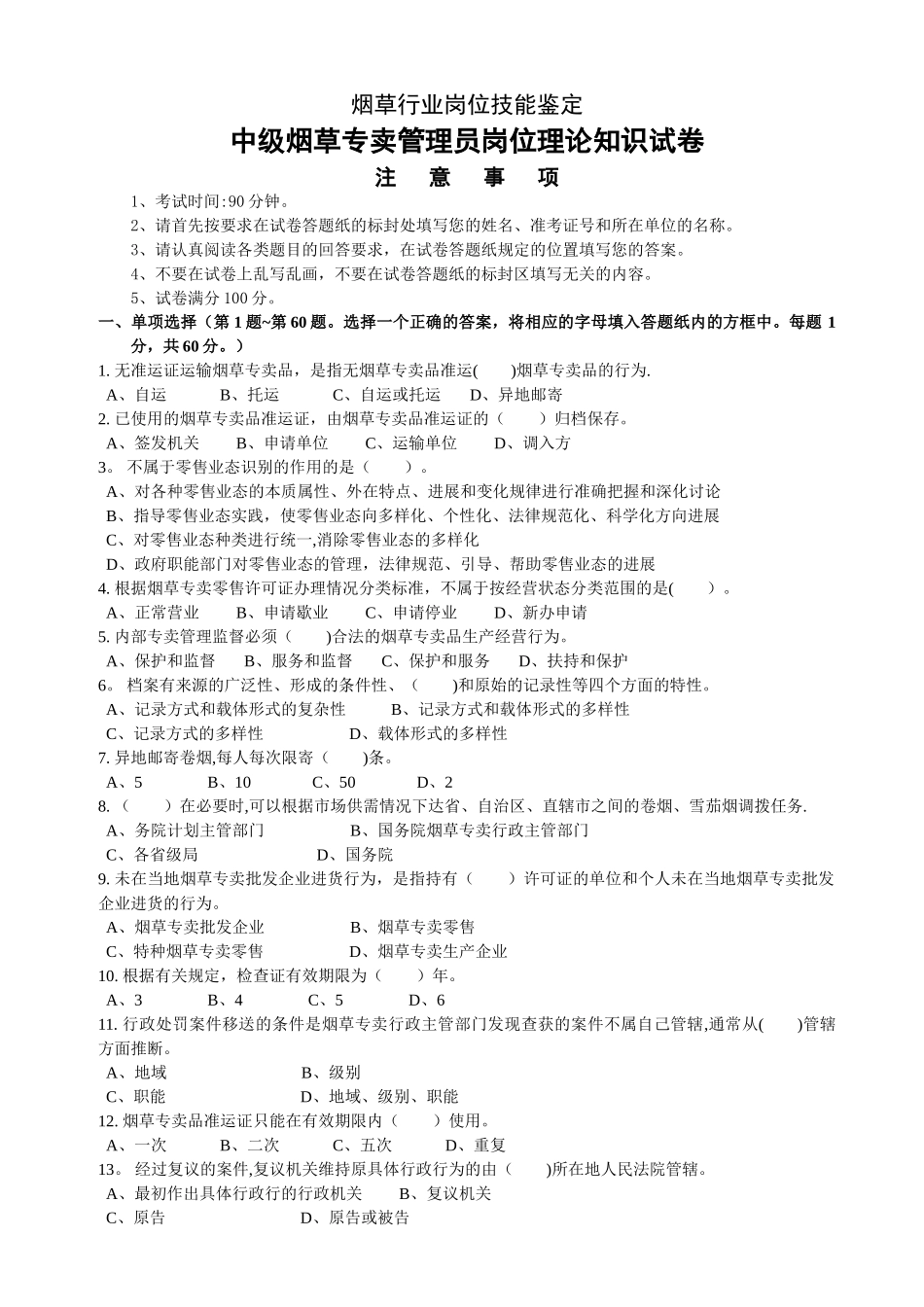 中级烟草专卖管理岗位理论知识试卷正文_第1页