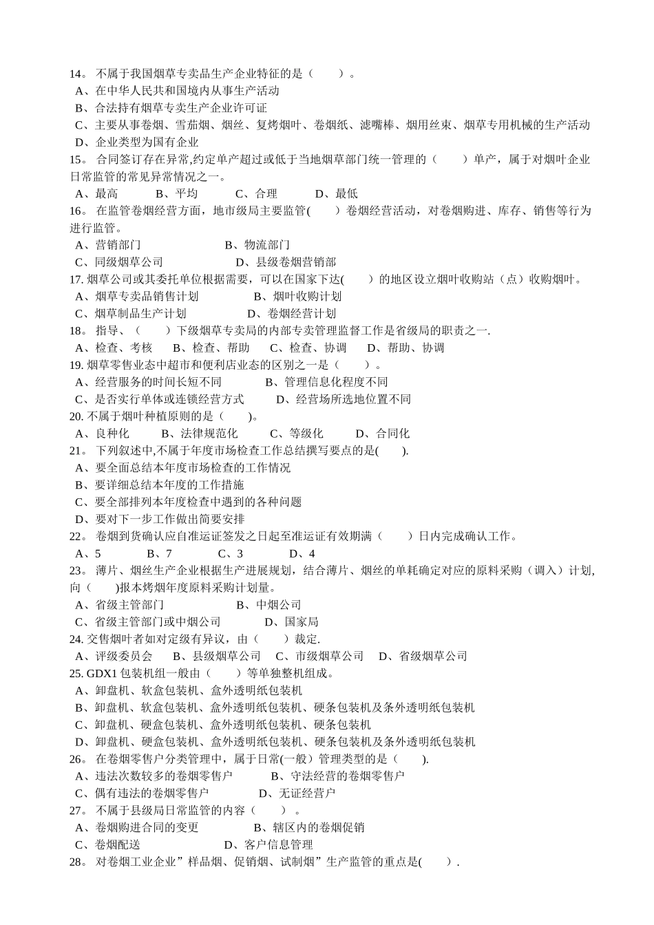 中级烟草专卖管理岗位理论知识试卷正文_第2页