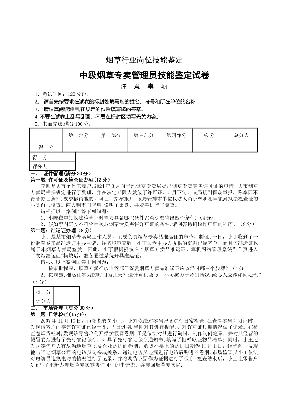 中级烟草专卖管理员技能试卷_第1页