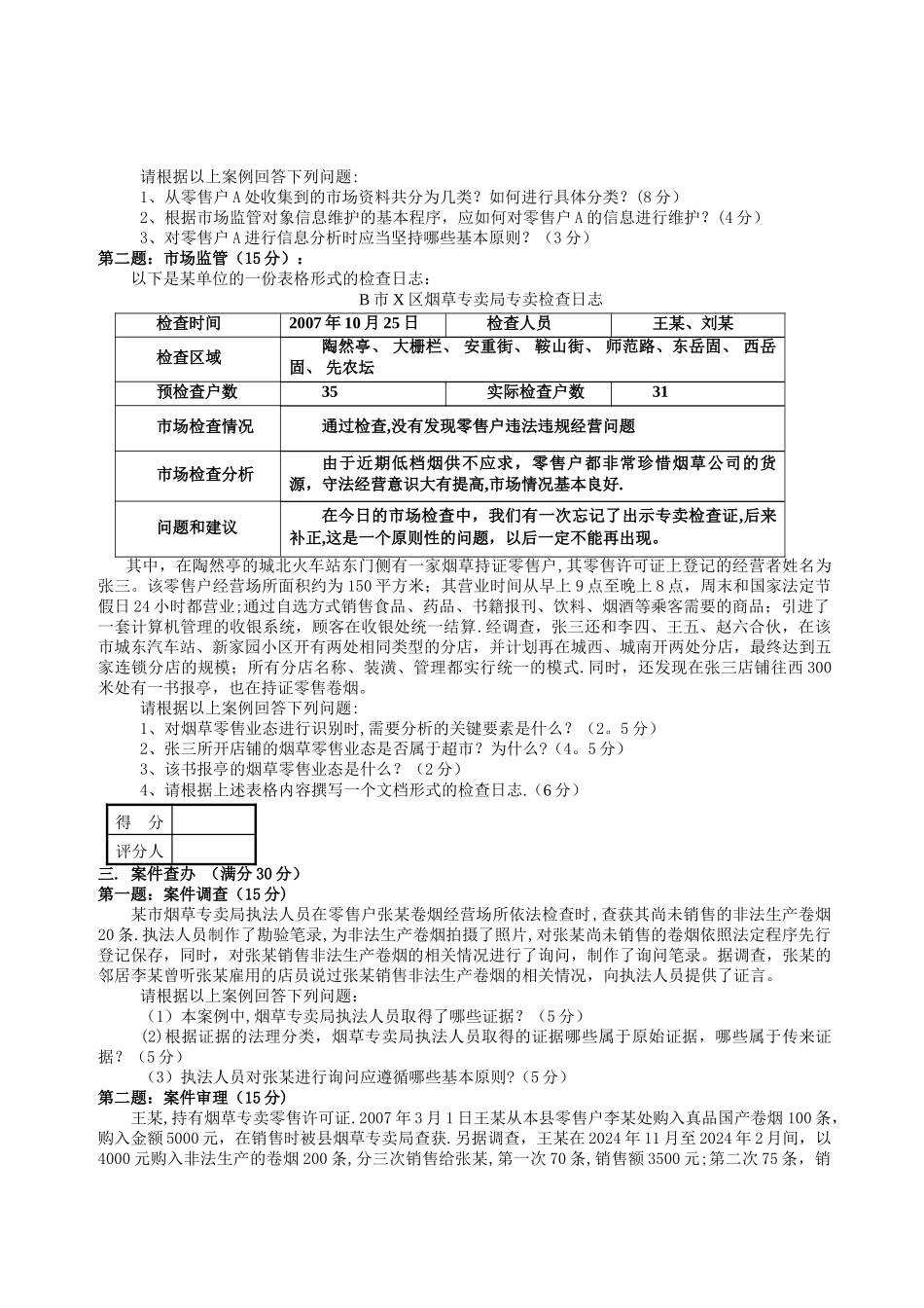 中级烟草专卖管理员技能试卷_第2页