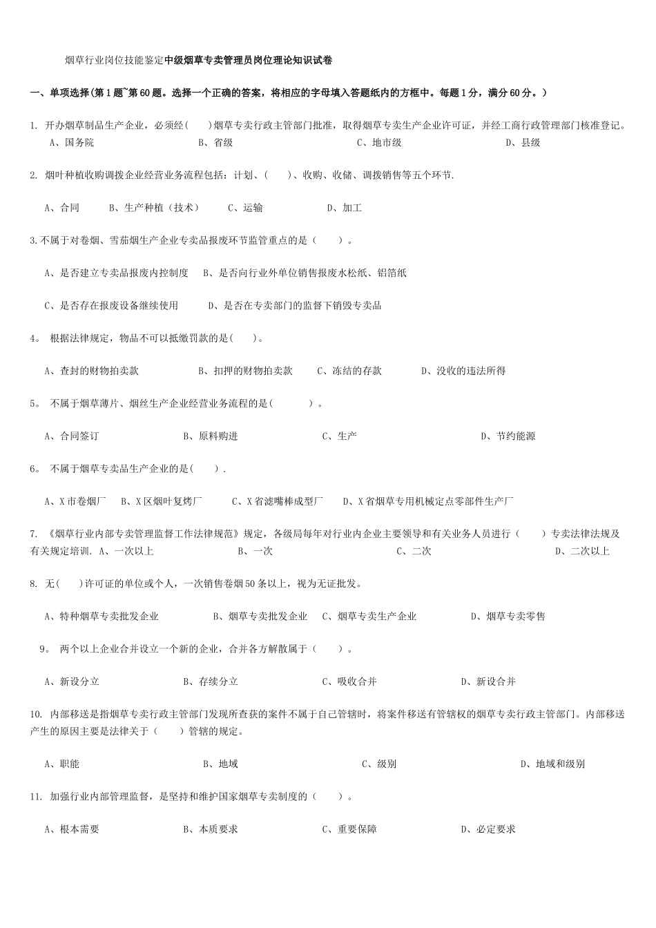 中级烟草专卖管理员技能鉴定理论题库_第1页