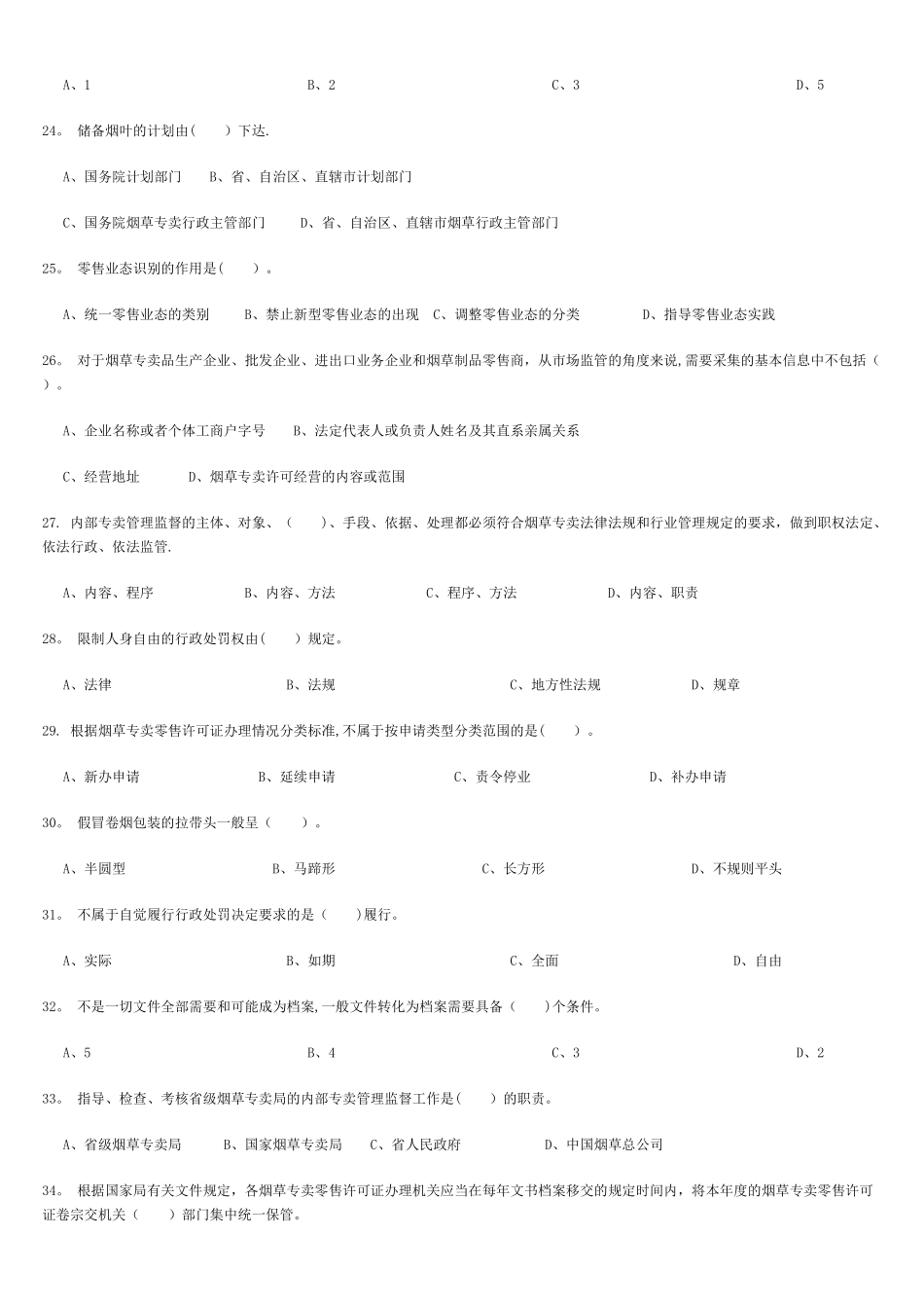 中级烟草专卖管理员技能鉴定理论题库_第3页