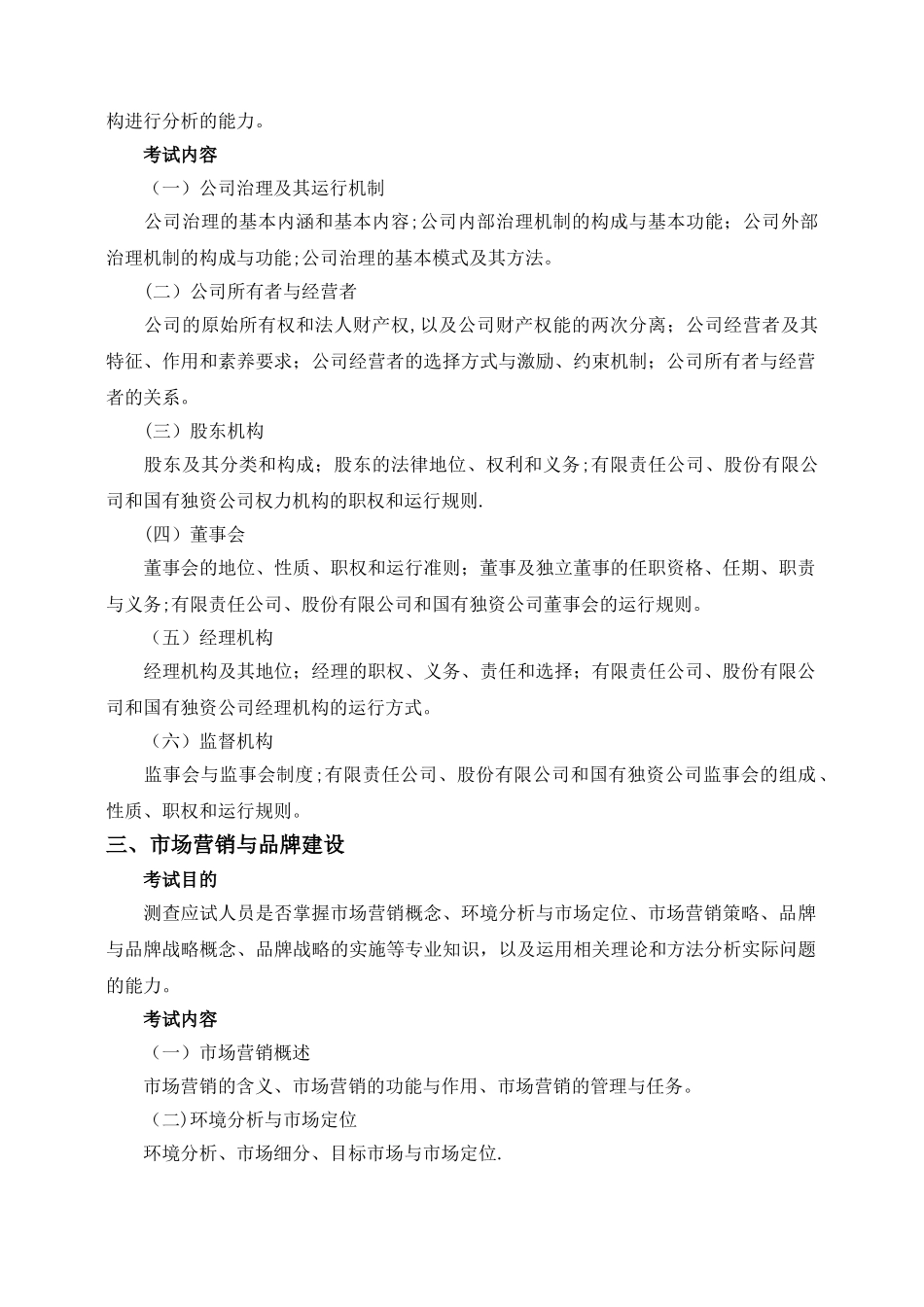 中级经济师《工商管理》考试大纲_第2页