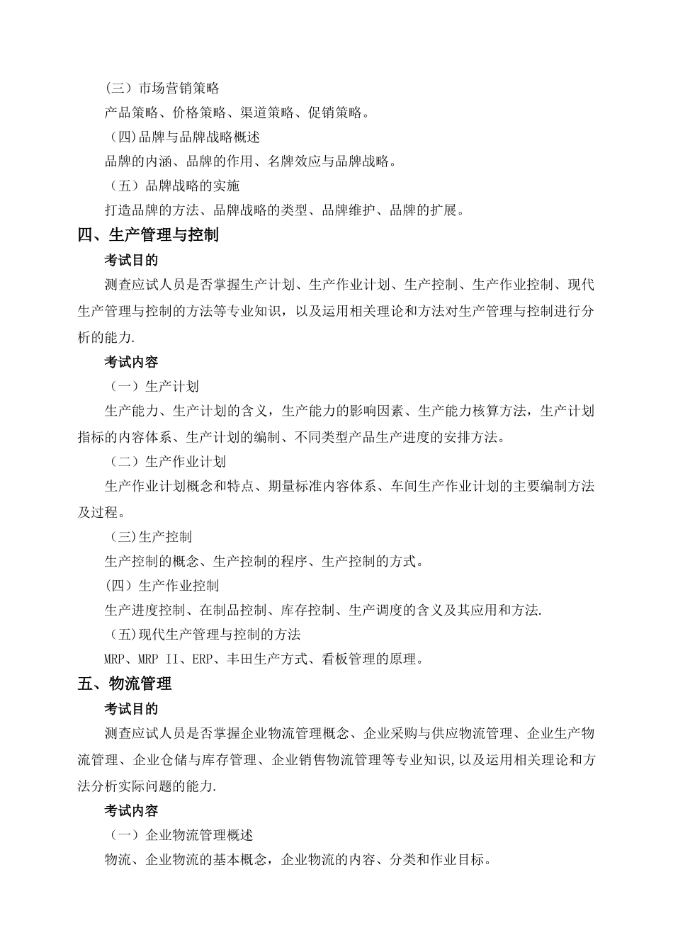 中级经济师《工商管理》考试大纲_第3页