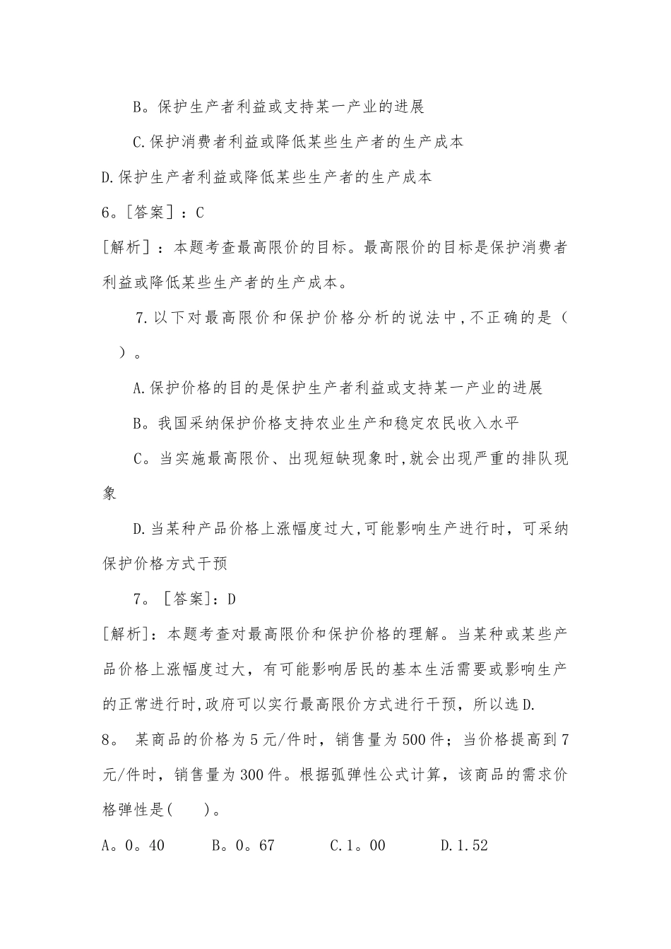中级经济师《经济基础》章节练习题汇总_第3页