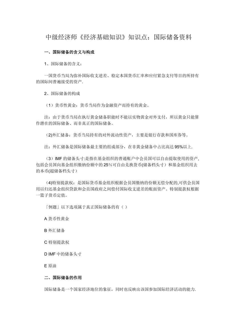 中级经济师《经济基础知识》知识点：国际储备资料_第1页