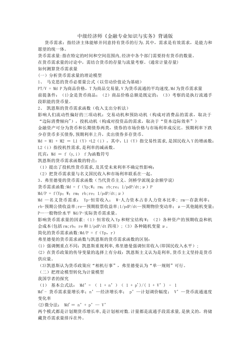 中级经济师《金融专业知识与实务》背诵版_第1页