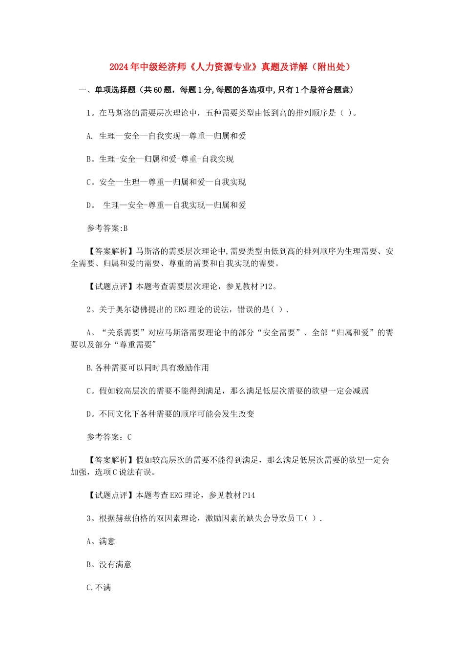 中级经济师人力资源管理专业历年真题_第1页