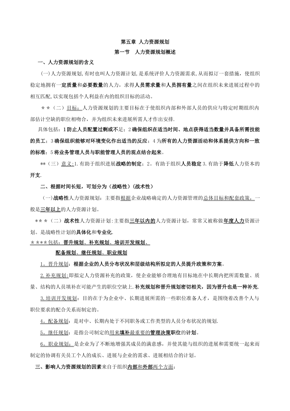 中级经济师人力资源重点知识点总结-第五章_第1页