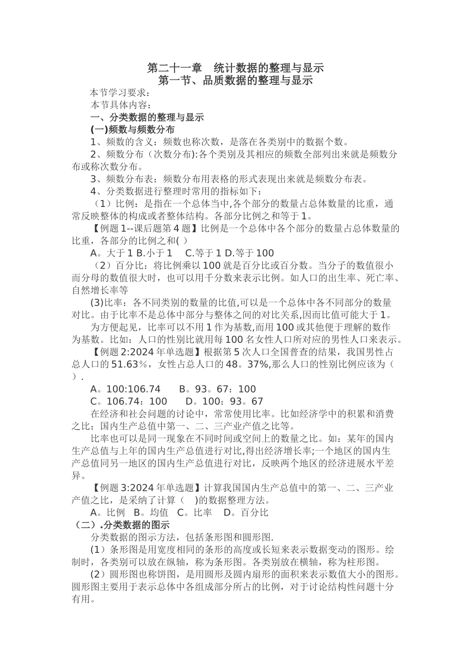 中级经济师基础---第二十一章-统计数据的整理与显示_第1页