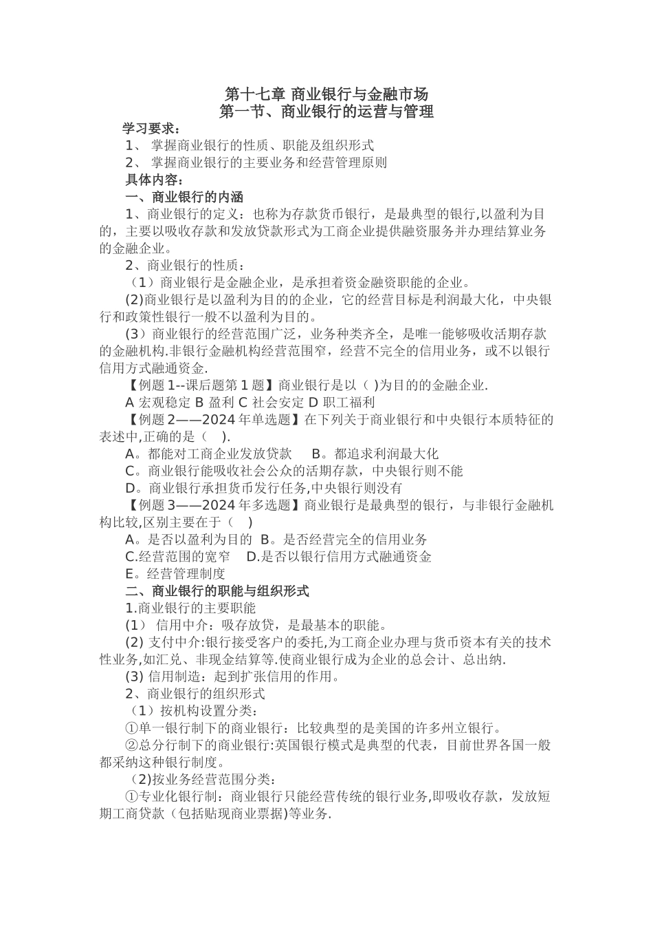 中级经济师基础---第十七章-商业银行与金融市场_第1页