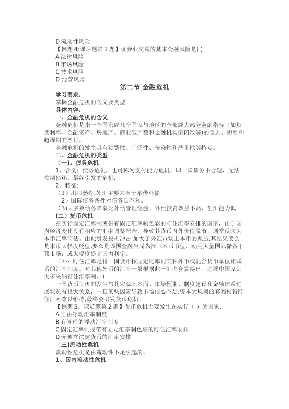 中级经济师基础---第十八章-金融风险与金融监管_第2页