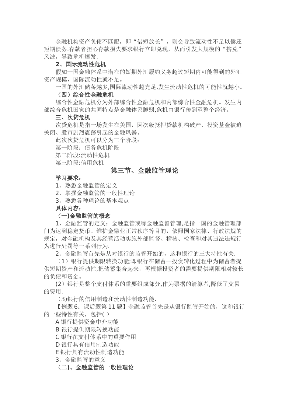 中级经济师基础---第十八章-金融风险与金融监管_第3页