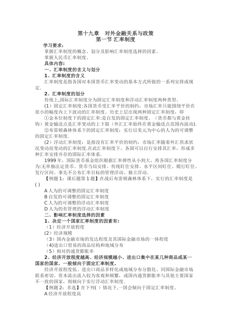 中级经济师基础---第十九章-对外金融关系与政策_第1页