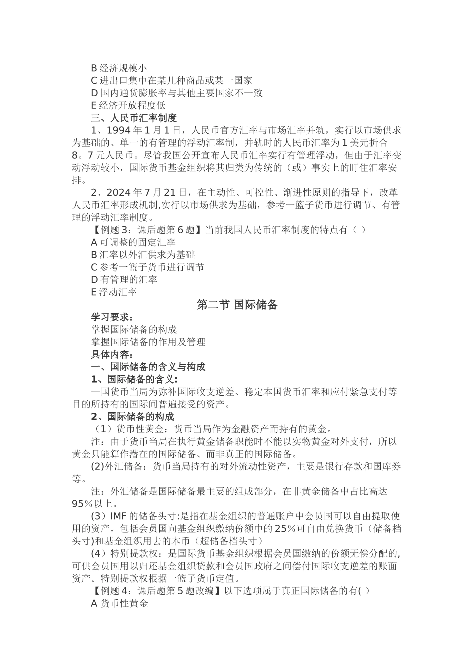 中级经济师基础---第十九章-对外金融关系与政策_第2页