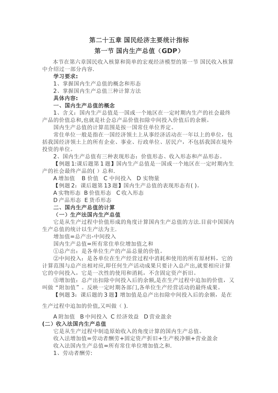 中级经济师基础--第二十五章-国民经济主要统计指标_第1页