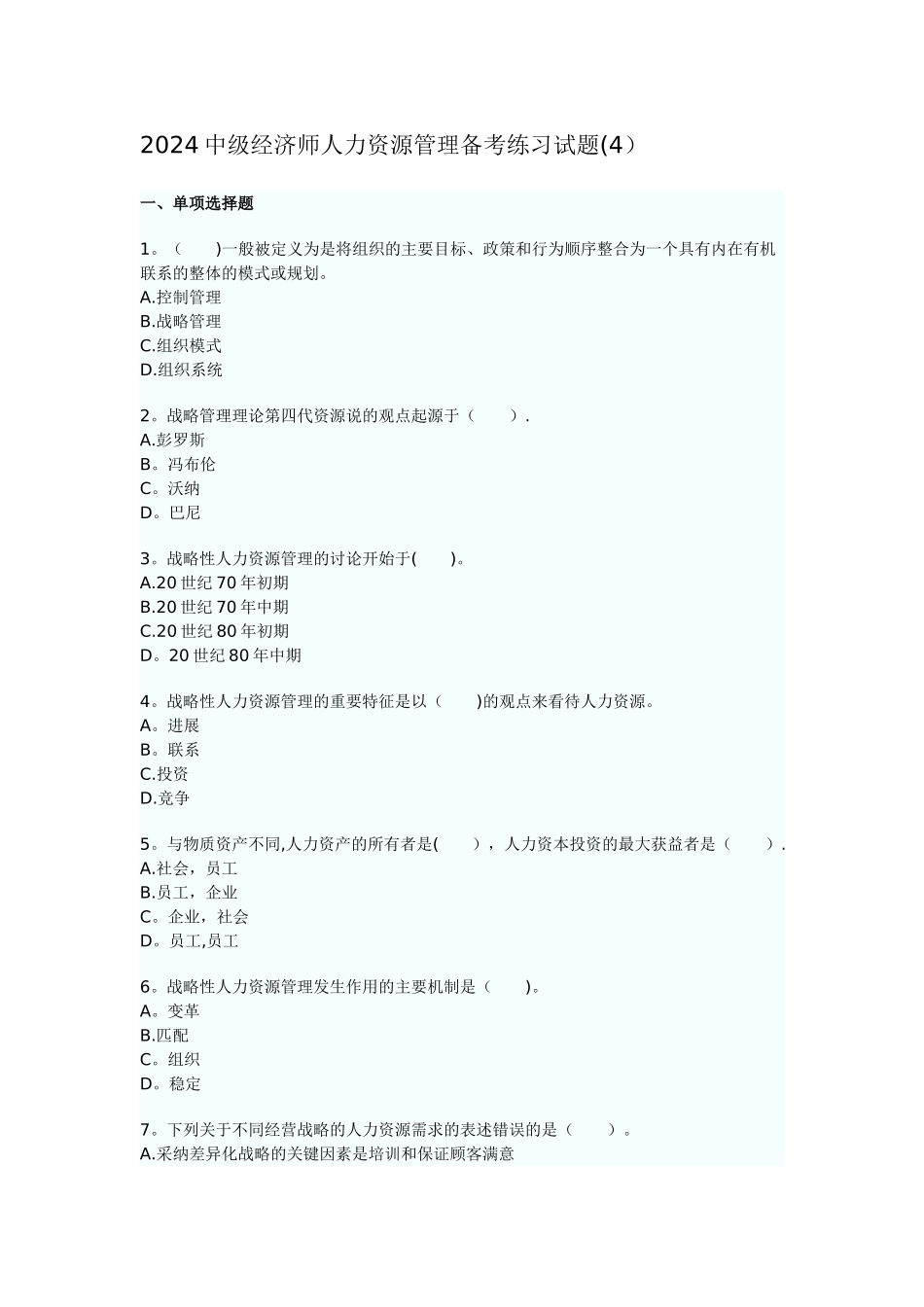 中级经济师人力资源管理备考练习试题DOC_第1页