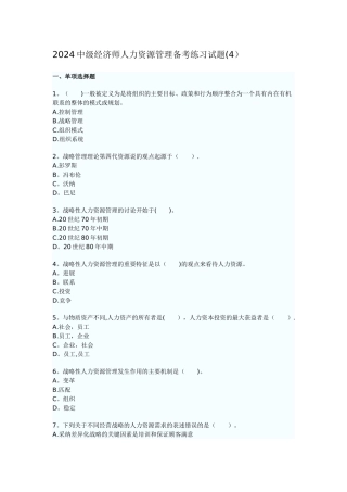 中级经济师人力资源管理备考练习试题DOC