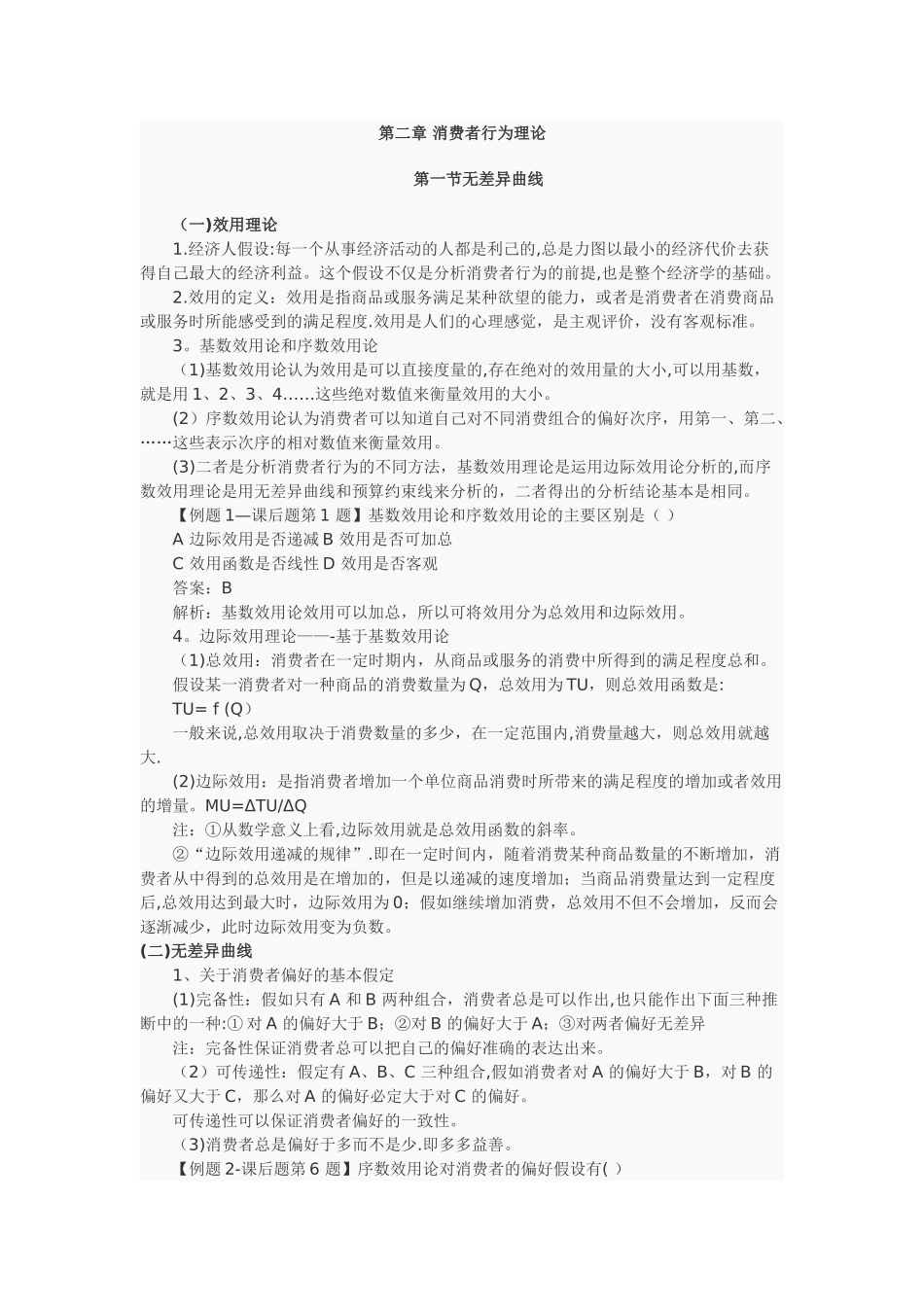 中级经济师基础--第二章-消费者行为理论_第1页