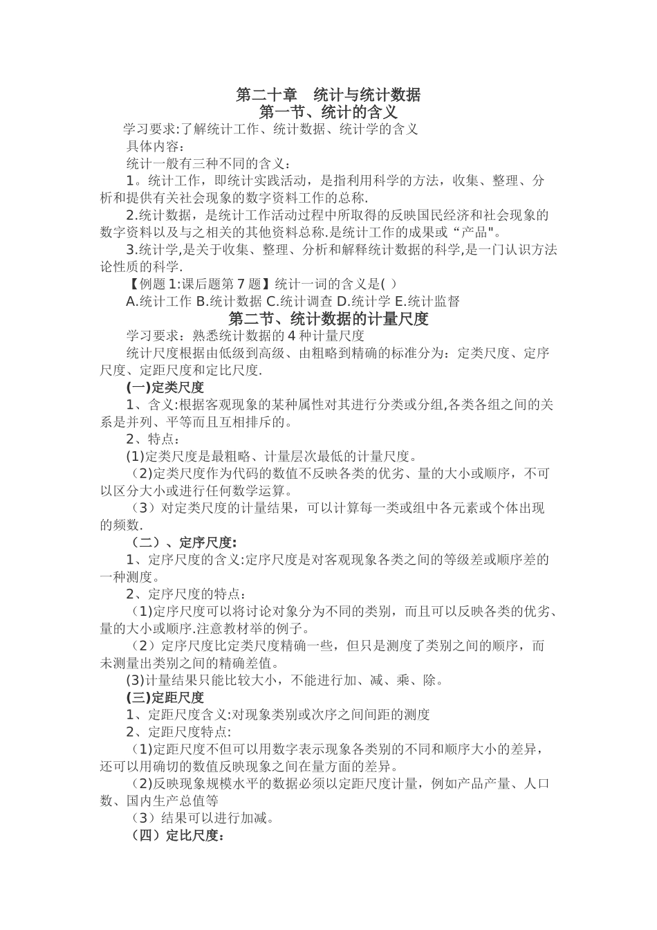 中级经济师基础--第二十章-统计与统计数据_第1页