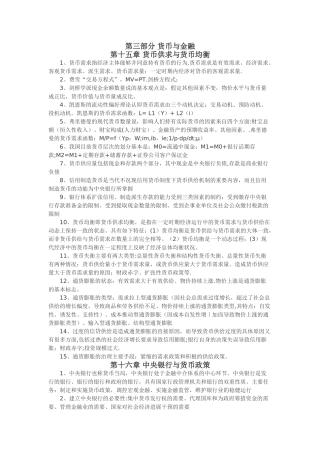 中级经济师基础--第三部分-货币与金融
