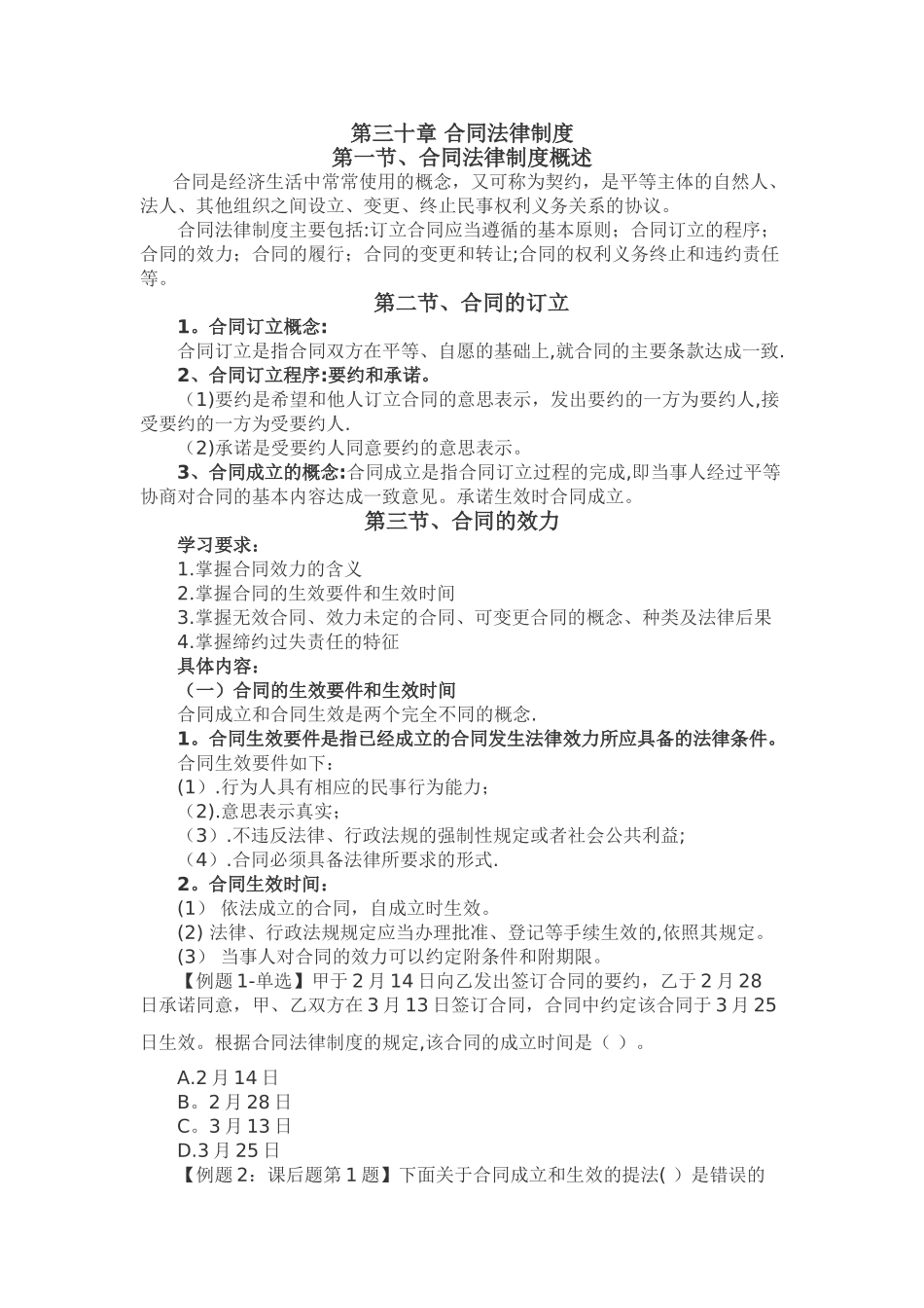 中级经济师基础-第三十章-合同法律制度_第1页