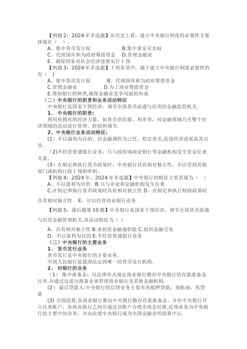 中级经济师基础知识-第十六章-中央银行与货币政策_第2页