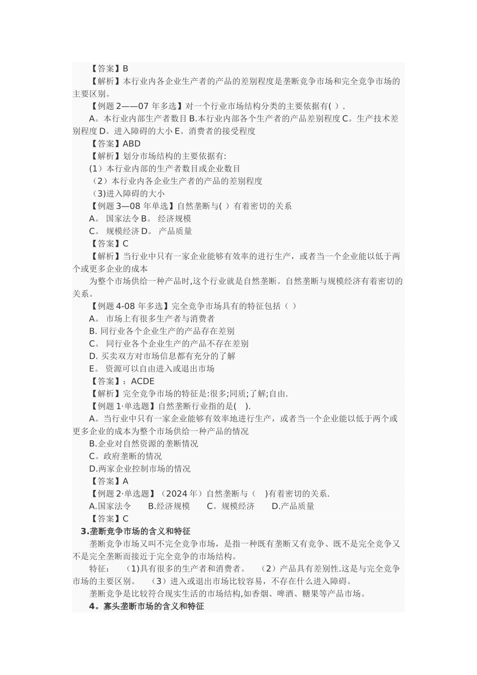 中级经济师基础-第四章-市场结构理论_第2页