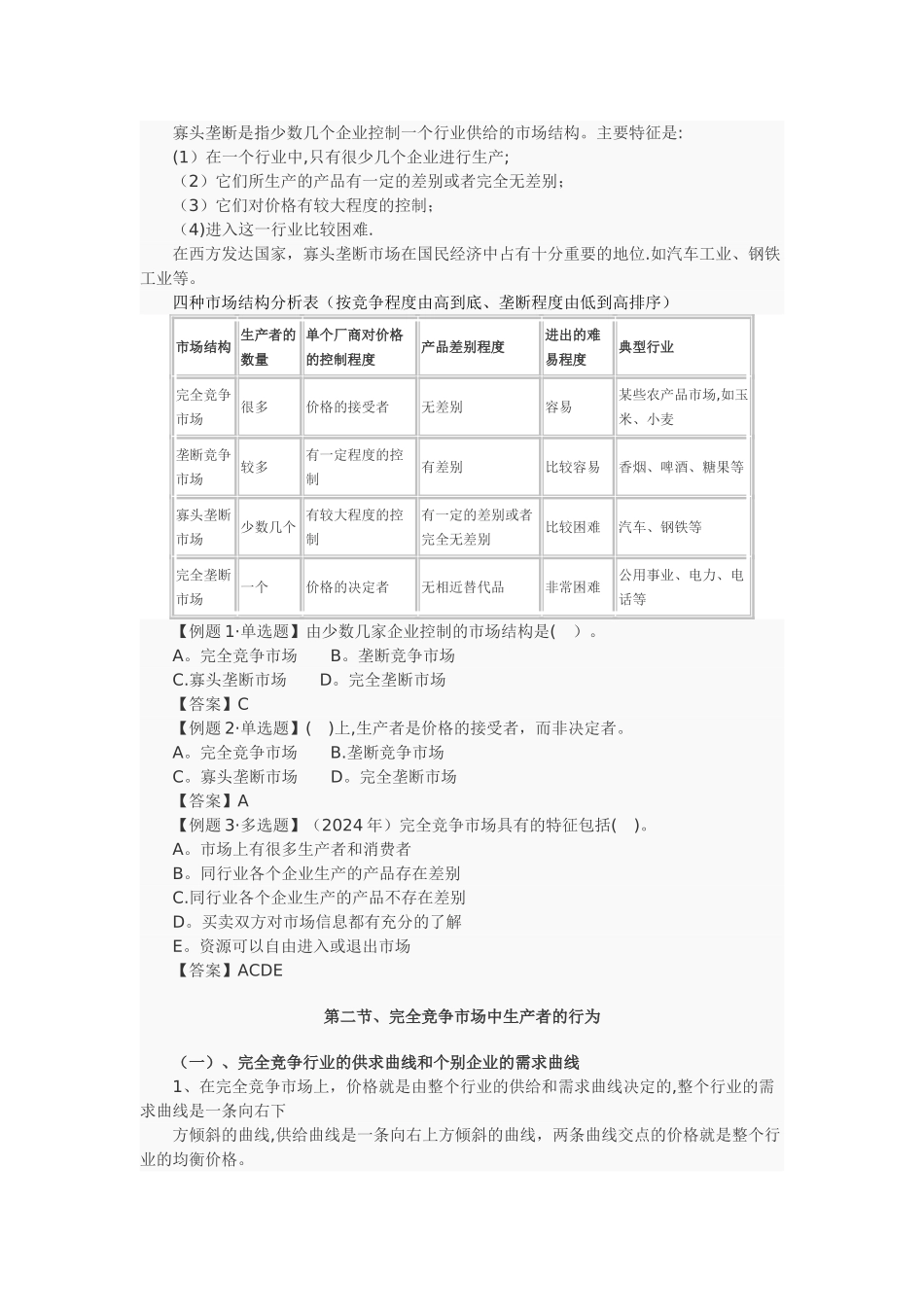 中级经济师基础-第四章-市场结构理论_第3页