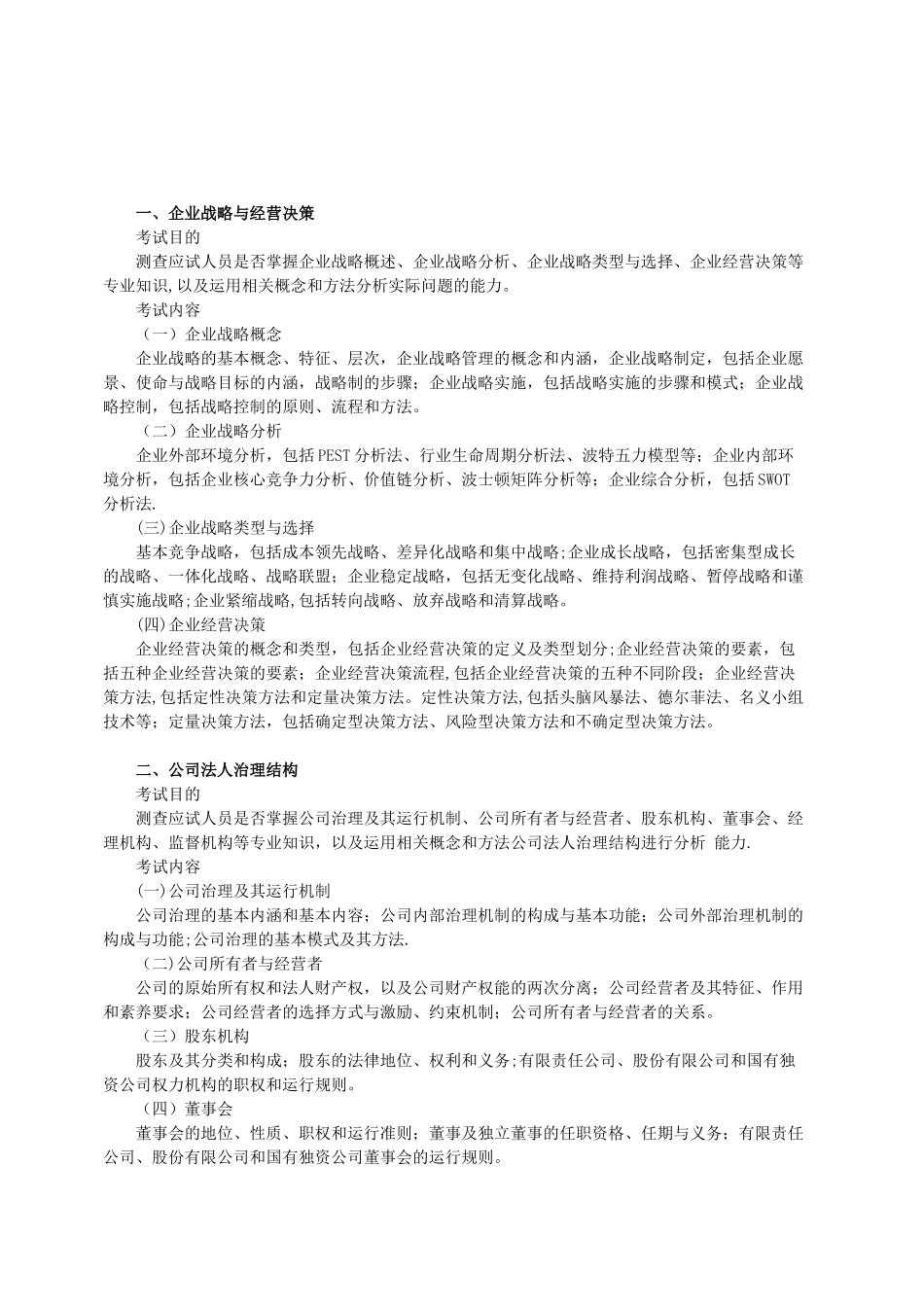 中级经济师工商管理专业知识与实务考试大纲_第1页