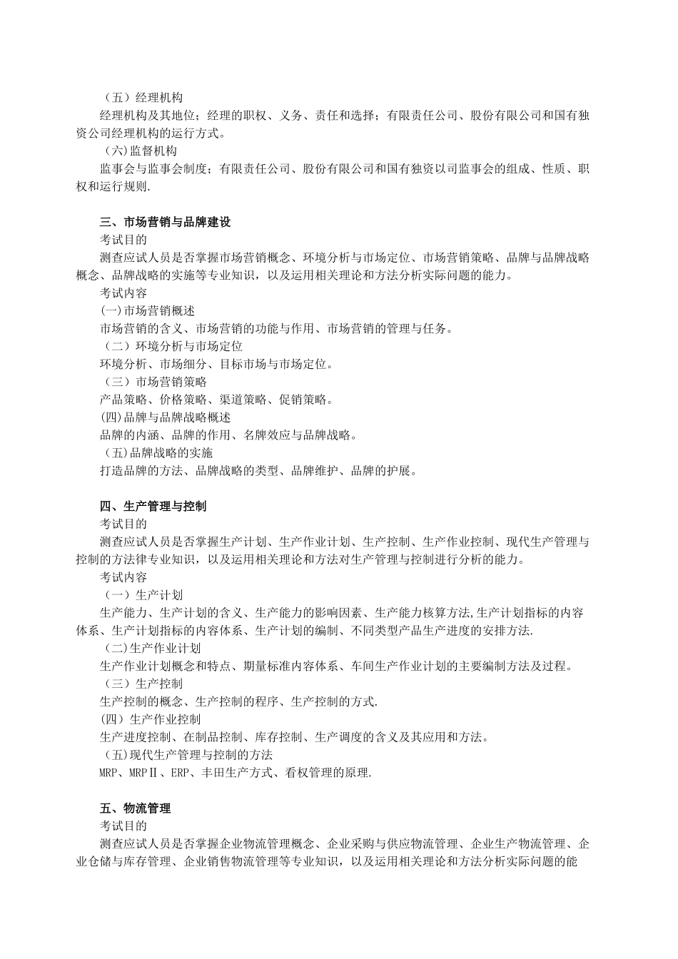 中级经济师工商管理专业知识与实务考试大纲_第2页