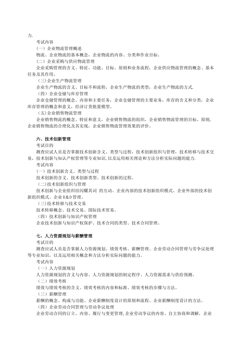 中级经济师工商管理专业知识与实务考试大纲_第3页