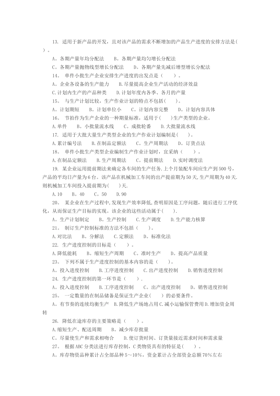 中级经济师工商管理第四章习题_第2页