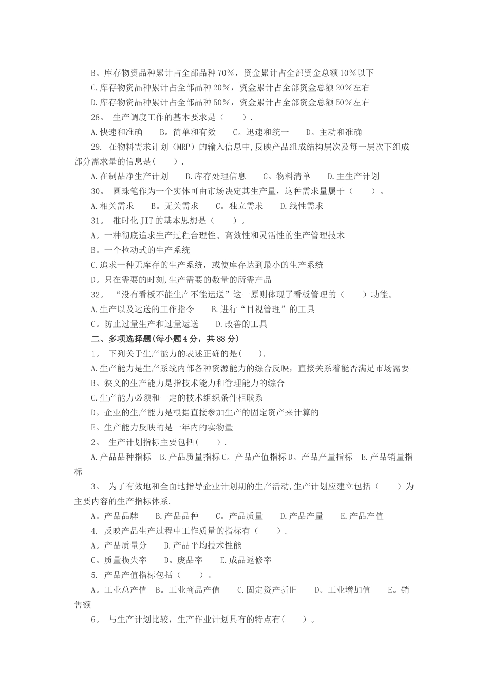 中级经济师工商管理第四章习题_第3页