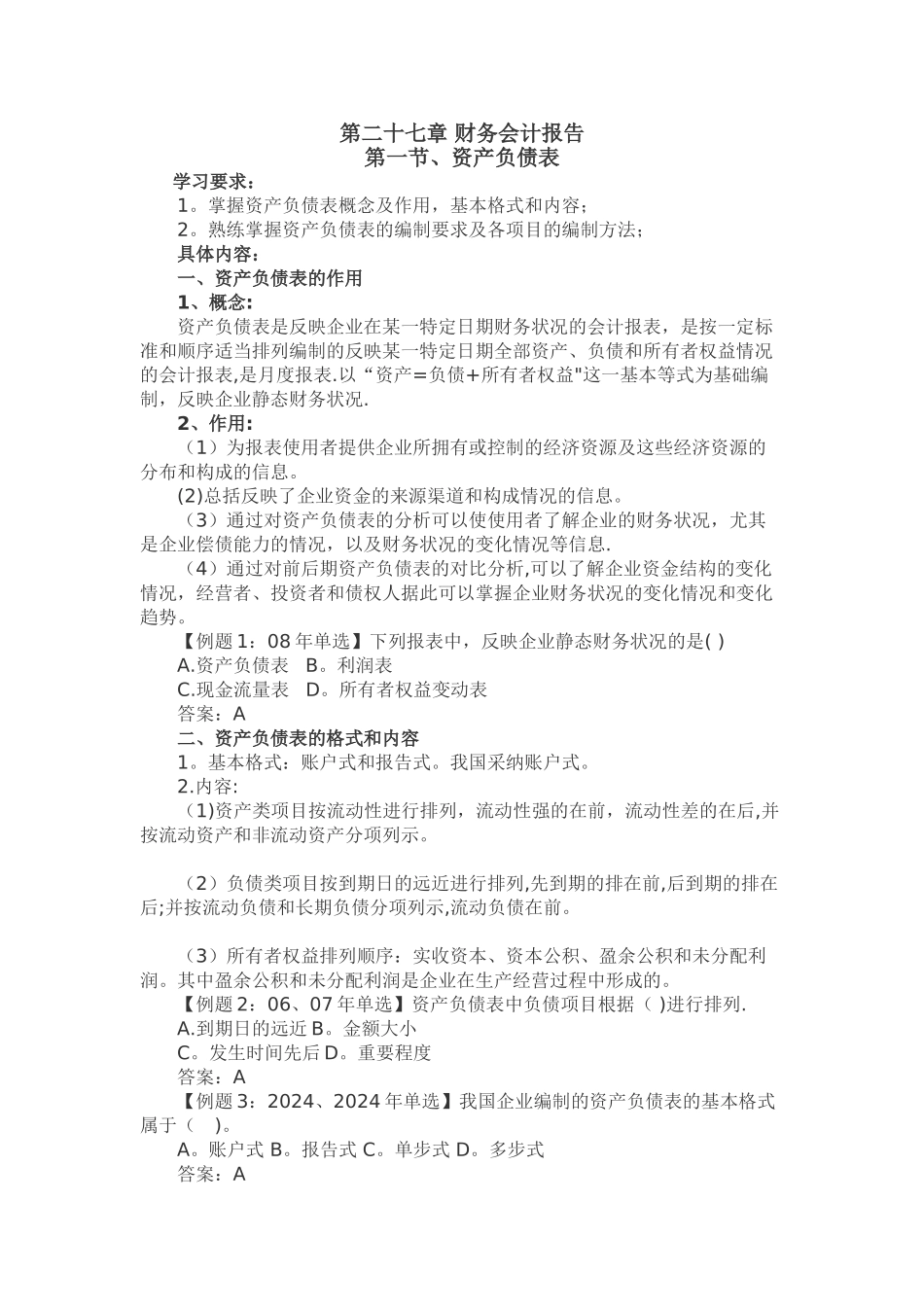中级经济师基础知识--第二十七章-财务会计报告_第1页