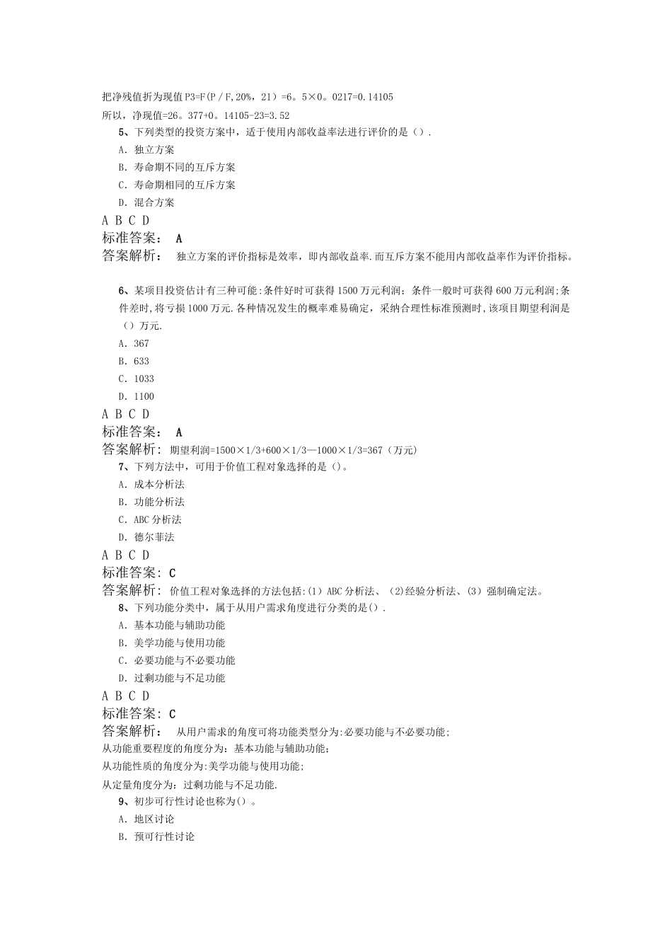 中级经济师建筑实务模拟题及答案_第2页